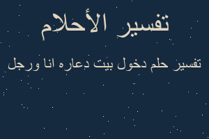 تفسير دخول بيت دعاره انا ورجل في المنام