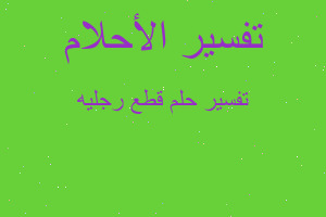 تفسير قطع رجليه في المنام