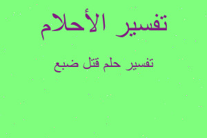 تفسير قتل ضبع في المنام