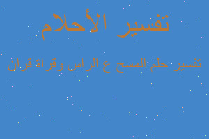 تفسير المسح ع الراس وقراة قران في المنام