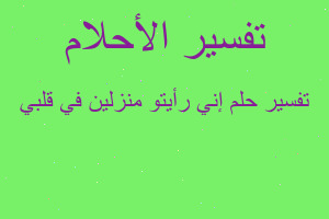 تفسير إني رأيتو منزلين في قلبي في المنام