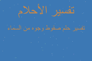 تفسير صقوط وجوه من السماء في المنام