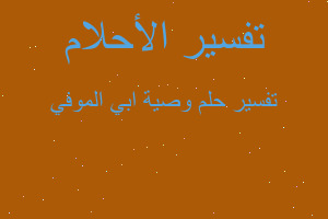 تفسير وصية ابي الموفي في المنام