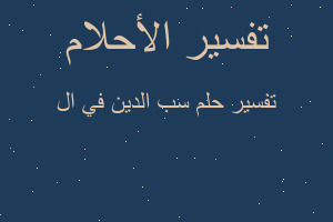 تفسير سب الدين في ال في المنام