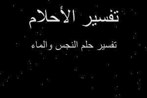 تفسير النجس والماء في المنام