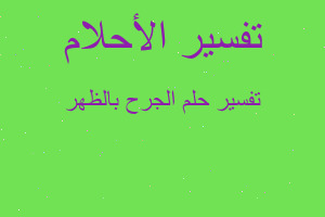 تفسير الجرح بالظهر في المنام