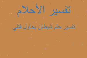 تفسير شيطان يحاول قتلي في المنام