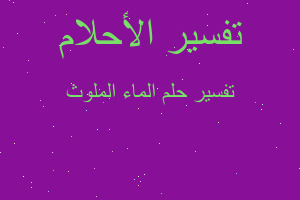 تفسير الماء الملوث في المنام