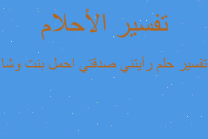 تفسير رأيتني صدقتي احمل بنت وشا في المنام