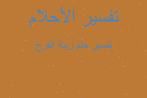 تفسير زينة الفرح في المنام