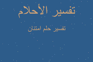 تفسير امتنان في المنام