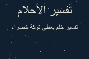 تفسير يعطي توكة خضراء في المنام