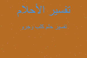 تفسير كلب وجرو في المنام