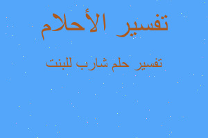 تفسير شارب للبنت في المنام