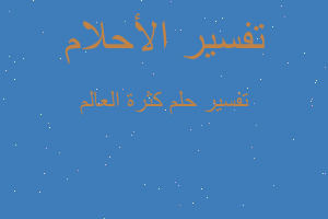 تفسير كثرة العالم في المنام تفسير كثرة العالم في المنام