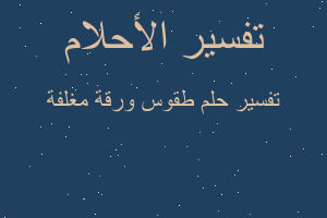 تفسير طقوس ورقة مغلفة في المنام تفسير طقوس ورقة مغلفة في المنام