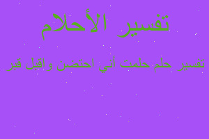 تفسير حلمت أني احتضن واقبل قبر في المنام