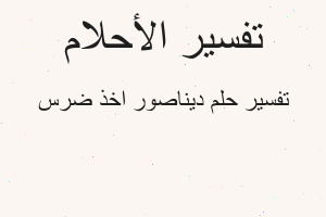 تفسير ديناصور اخذ ضرس في المنام تفسير ديناصور اخذ ضرس في المنام