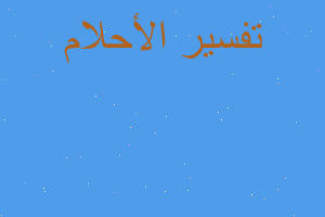 تفسير جدتي المتوفيه لعب الحدي في المنام