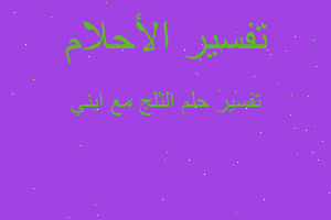 تفسير الثلج مع ابني في المنام