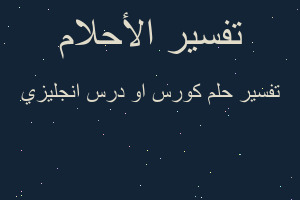 تفسير كورس او درس انجليزي في المنام