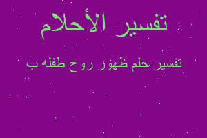 تفسير ظهور روح طفله ب في المنام