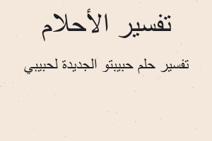 تفسير حبيبتو الجديدة لحبيبي في المنام
