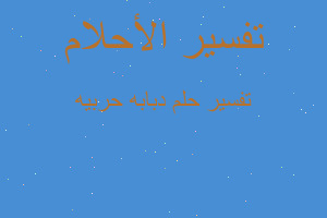 تفسير دبابه حربيه في المنام