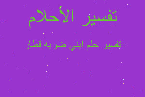 تفسير ابني ضربه قطار في المنام