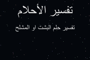 تفسير البشت او المشلح في المنام