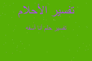 تفسير أنا آسفه في المنام