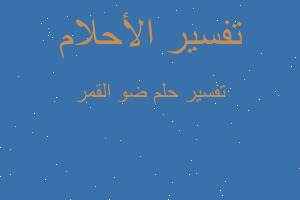 تفسير ضو القمر في المنام