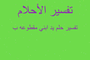 تفسير يد ابني مقطوعه ب في المنام