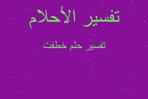 تفسير خطفت في المنام