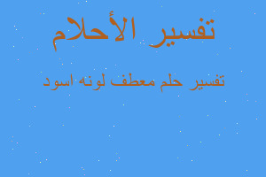 تفسير معطف لونه اسود في المنام