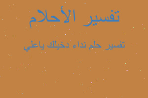 تفسير نداء دخيلك ياعلي في المنام