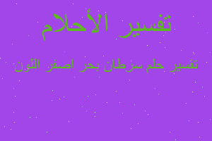 تفسير سرطان بحر اصفر اللون في المنام تفسير سرطان بحر اصفر اللون في المنام