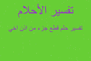 تفسير قطع جزء من اذن اخي في المنام