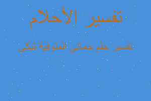 تفسير حماتى المتوفية تبكى في المنام