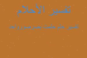 تفسير حلمت بصرصورواحد في المنام