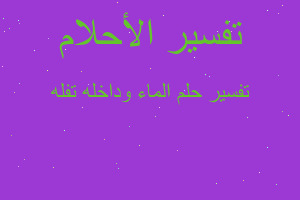 تفسير الماء وداخله تفله في المنام