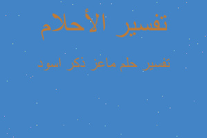 تفسير ماعز ذكر اسود في المنام