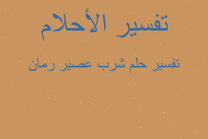 تفسير شرب عصير رمان في المنام تفسير شرب عصير رمان في المنام