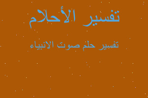 تفسير صوت الانبياء في المنام