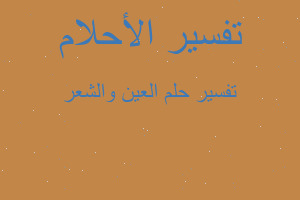 تفسير العين والشعر في المنام