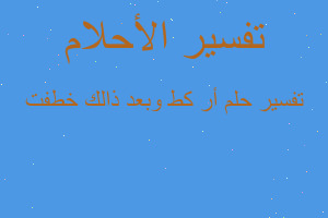 تفسير أر كط وبعد ذالك خطفت في المنام