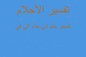 تفسير ابي جاء الي في في المنام