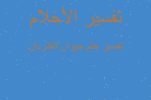 تفسير حيوان الظربان في المنام تفسير حيوان الظربان في المنام