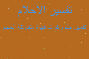 تفسير ركوات قهوة متفاوتتة الحجم في المنام تفسير ركوات قهوة متفاوتتة الحجم في المنام