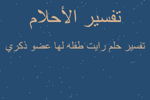 تفسير رايت طفله لها عضو ذكري في المنام
